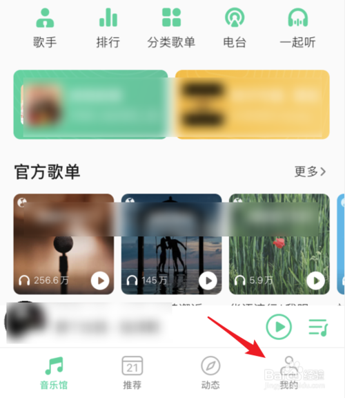 经验分享手机QQ音乐如何创建歌单。
