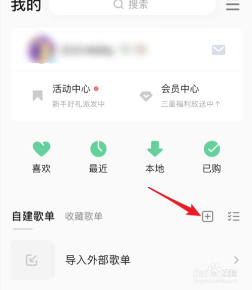经验分享手机QQ音乐如何创建歌单。