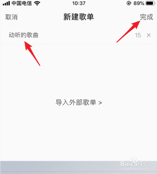 经验分享手机QQ音乐如何创建歌单。