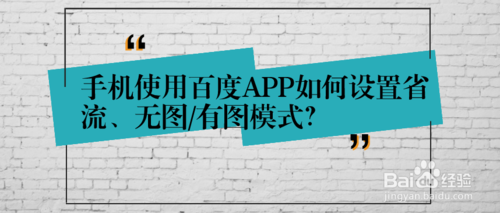 经验分享百度怎么设置省流。