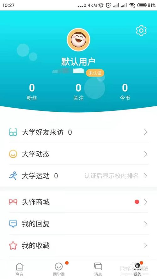 经验分享今日校园APP功能如何使用。