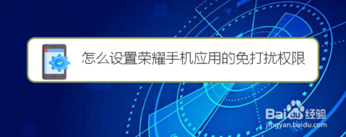 经验分享如何设置荣耀手机应用的免打扰权限。