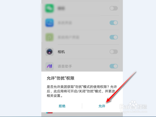 经验分享如何设置荣耀手机应用的免打扰权限。