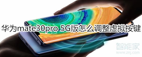 经验分享mate30pro5G版如何调整虚拟按键。