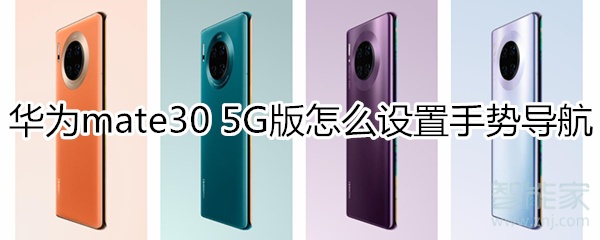 经验分享mate305G版如何设置手势导航。