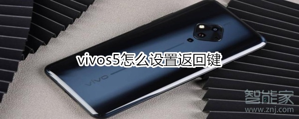 经验分享vivos5如何设置返回键。