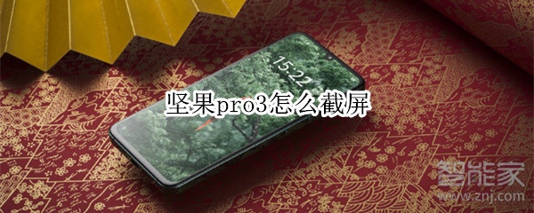 经验分享坚果pro3如何截屏。