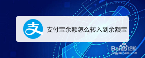 经验分享支付宝余额如何转入余额宝。