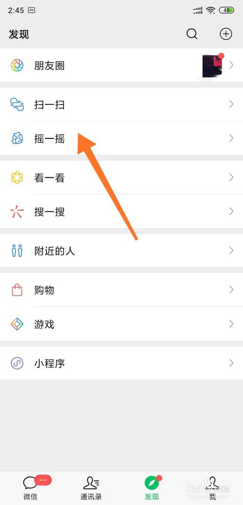 经验分享怎么通过微信摇一摇添加好友。
