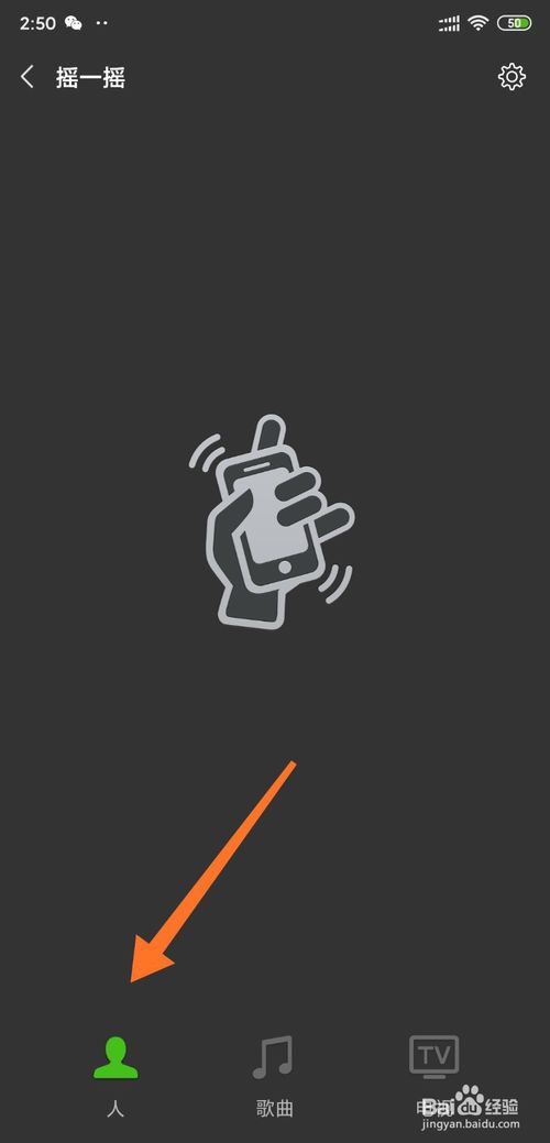 经验分享怎么通过微信摇一摇添加好友。