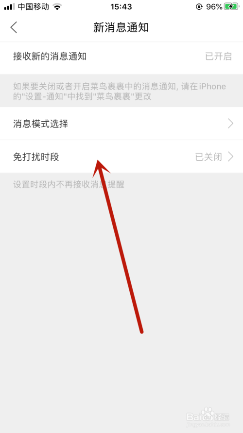 经验分享菜鸟裹裹的免打扰时段如何打开。