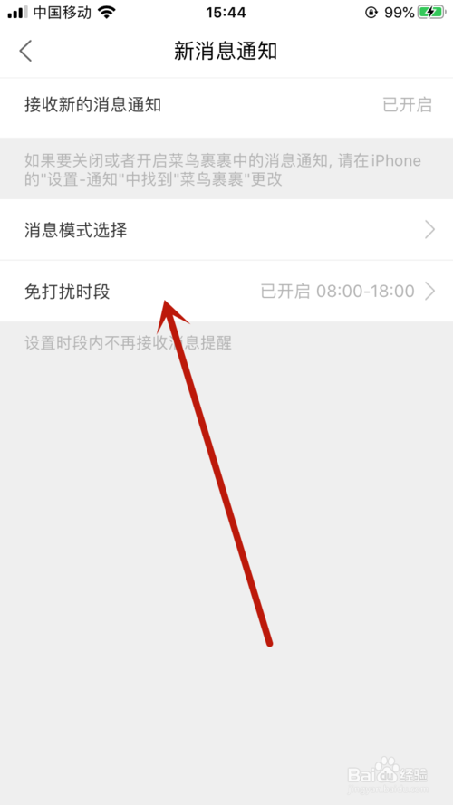 经验分享菜鸟裹裹的免打扰时段如何打开。