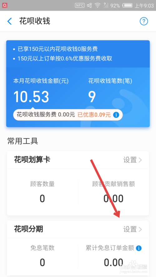 经验分享支付宝商家怎么调整花呗分期免息订单数量上限。