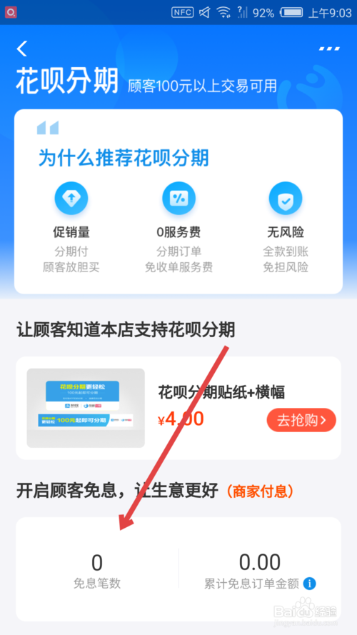 经验分享支付宝商家怎么调整花呗分期免息订单数量上限。