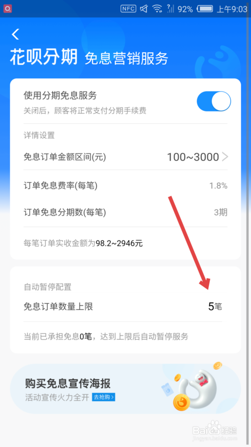 经验分享支付宝商家怎么调整花呗分期免息订单数量上限。