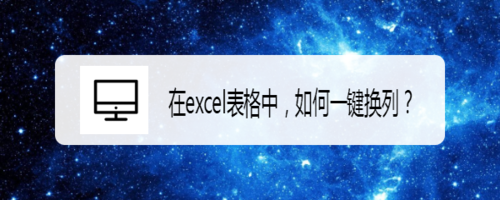 经验分享excel表格中怎么一键换列。