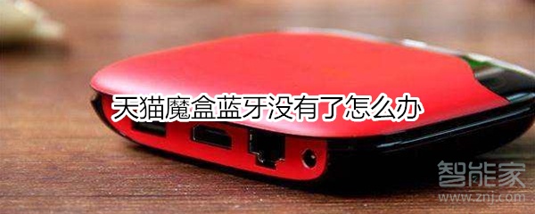 经验分享天猫魔盒蓝牙没有了如何处理。
