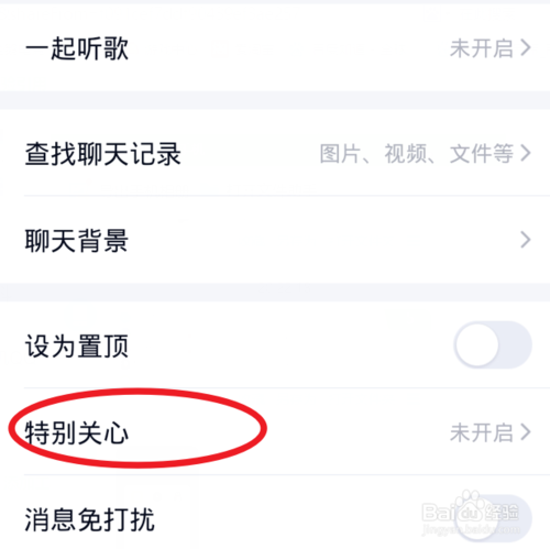 经验分享手机QQ如何设置特别关心好友。