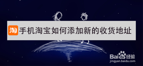 经验分享淘宝怎么添加新收货地址。