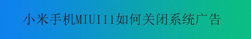 经验分享小米MIUI11怎么关闭系统广告。