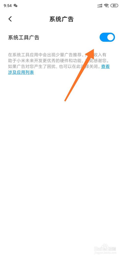 经验分享小米MIUI11怎么关闭系统广告。