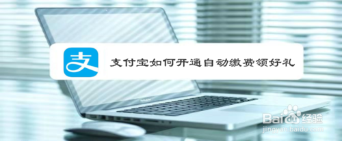 经验分享支付宝怎么开通自动缴费领好礼。