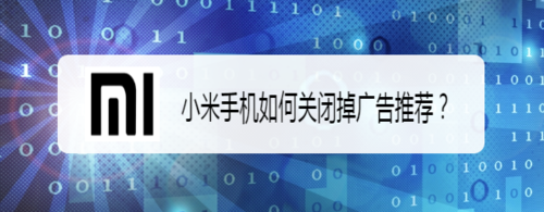经验分享小米手机怎么关闭掉广告推荐。