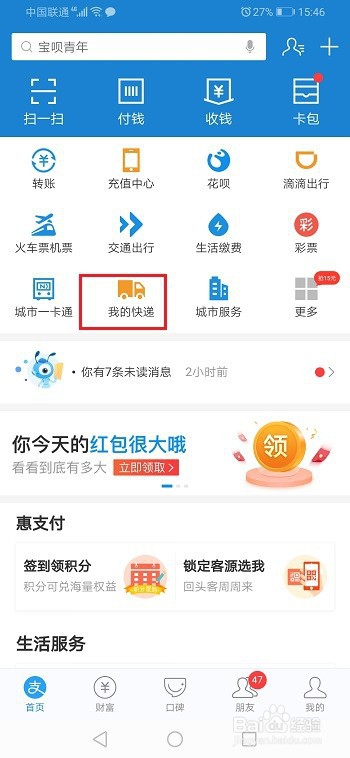 经验分享支付宝我的快递如何取消授权。