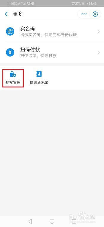 经验分享支付宝我的快递如何取消授权。