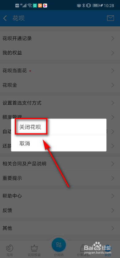 经验分享怎么关闭支付宝花呗。