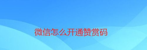 经验分享微信如何开通赞赏码。