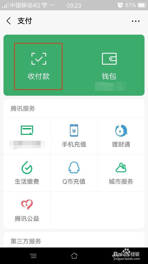 经验分享微信如何开通赞赏码。