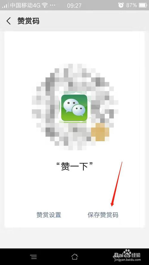 经验分享微信如何开通赞赏码。