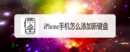 经验分享iPhone手机如何添加新键盘。