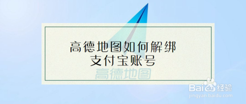 经验分享高德地图怎么解绑支付宝账号。