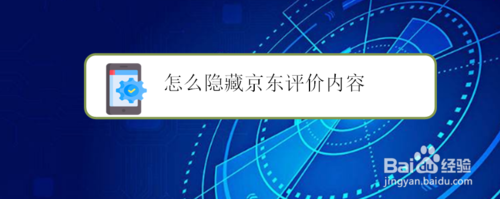 经验分享如何隐藏京东评价内容。
