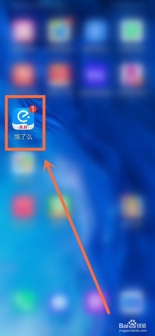 经验分享饿了么如何修改用户名。