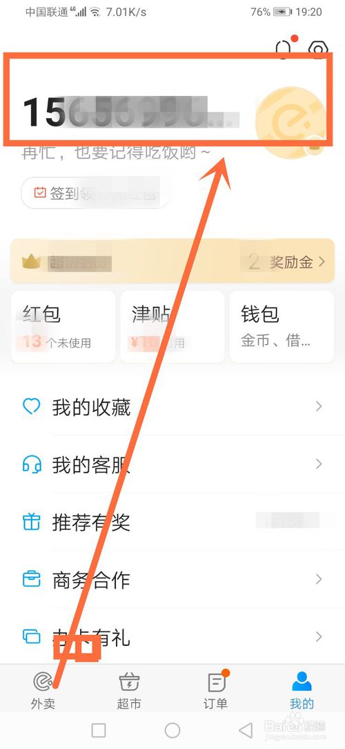 经验分享饿了么如何修改用户名。