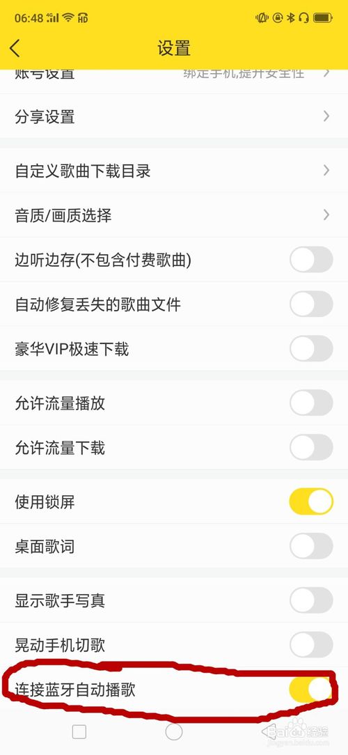 经验分享酷我音乐连接蓝牙如何自动播放歌曲。