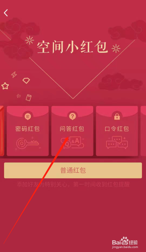 经验分享手机QQ怎么在空间发问答红包。