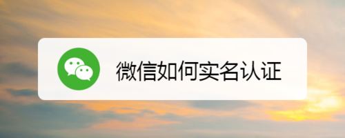 经验分享微信实名认证怎么操作。