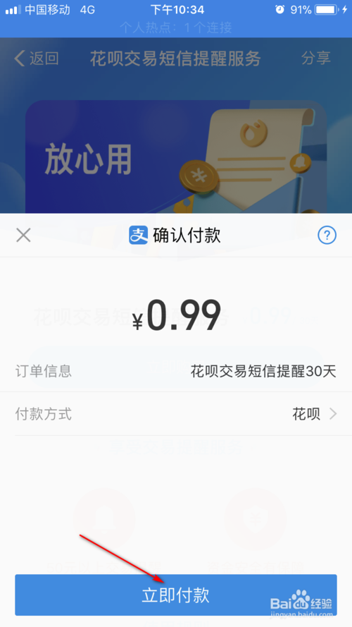 经验分享支付宝花呗怎么开通交易短信提醒服务。