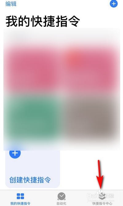 经验分享苹果手机快捷指令怎么编辑。