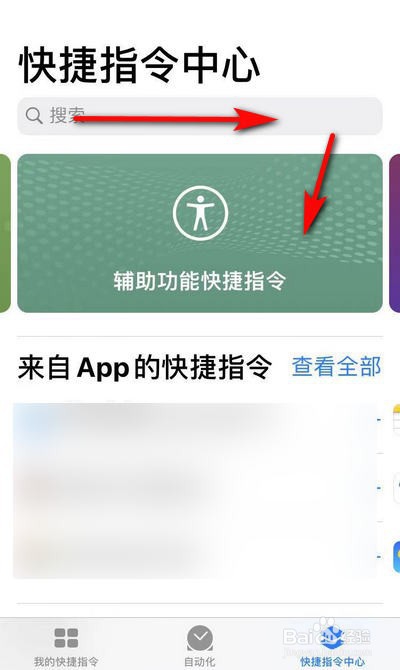 经验分享苹果手机快捷指令怎么编辑。