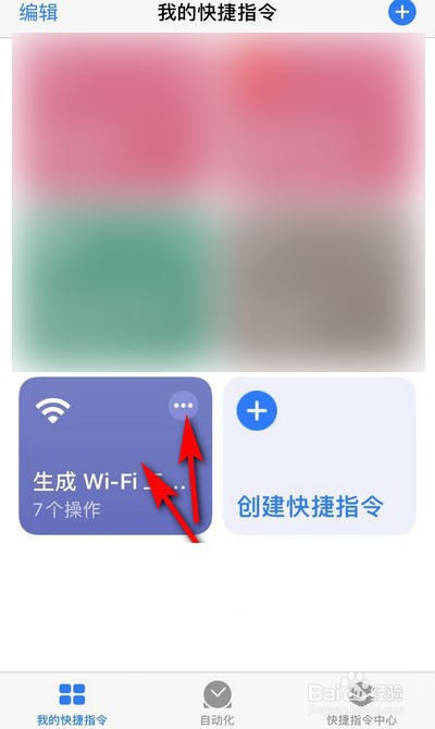 经验分享苹果手机快捷指令怎么编辑。