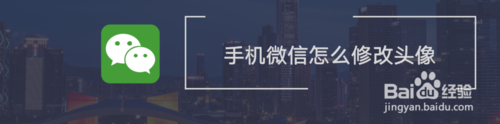 经验分享手机微信如何修改头像。