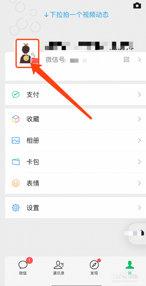 经验分享手机微信如何修改头像。