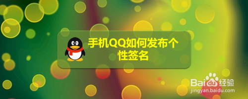 经验分享手机QQ怎么发布个性签名。