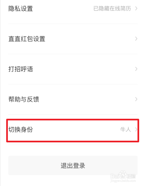 经验分享BOSS直聘如何切换身份。