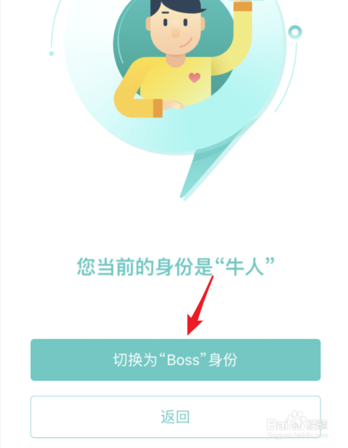 经验分享BOSS直聘如何切换身份。